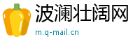波澜壮阔网